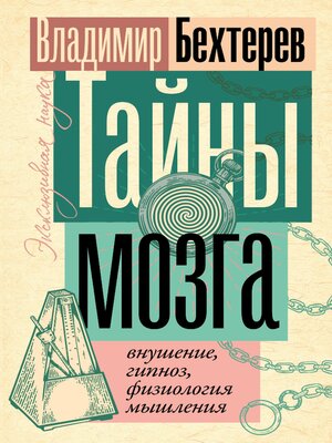 cover image of Тайны мозга